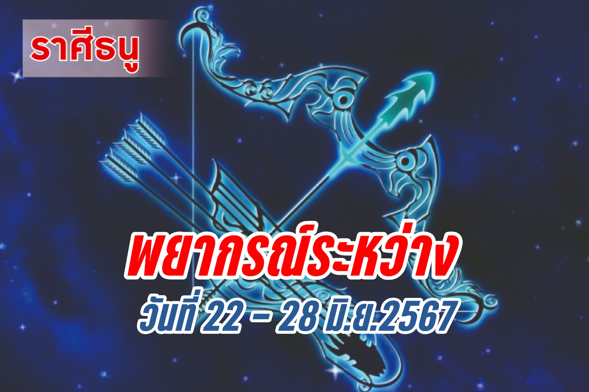 ราศีธนู อาทิตย์นี้ควรเอาใจใส่ดูแลความเป็นอยู่ของพี่น้องเพื่อนฝูง อาจเจ็บป่วย