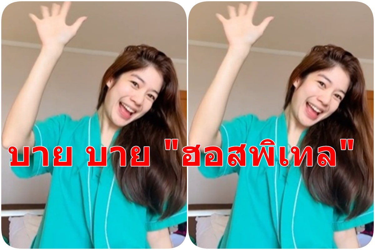 'มะปราง อลิสา' อัพเดตพ้น 10 วัน ออกจากโรงพยาบาลรักษาโควิด
