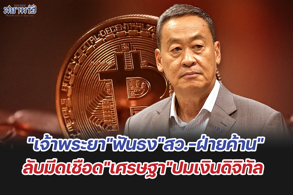 "เจ้าพระยา"ฟันธง"สว.-ฝ่ายค้าน"ลับมีดเชือด"เศรษฐา"ปมเงินดิจิทัล