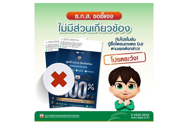 "ธ.ก.ส." เตือนอย่าหลงเชื่อเพจเฟสบุ๊คอ้างปล่อยกู้-ผ่อนโดรนเกษตร ย้ำไม่มีส่วนเกี่ยวข้อง
