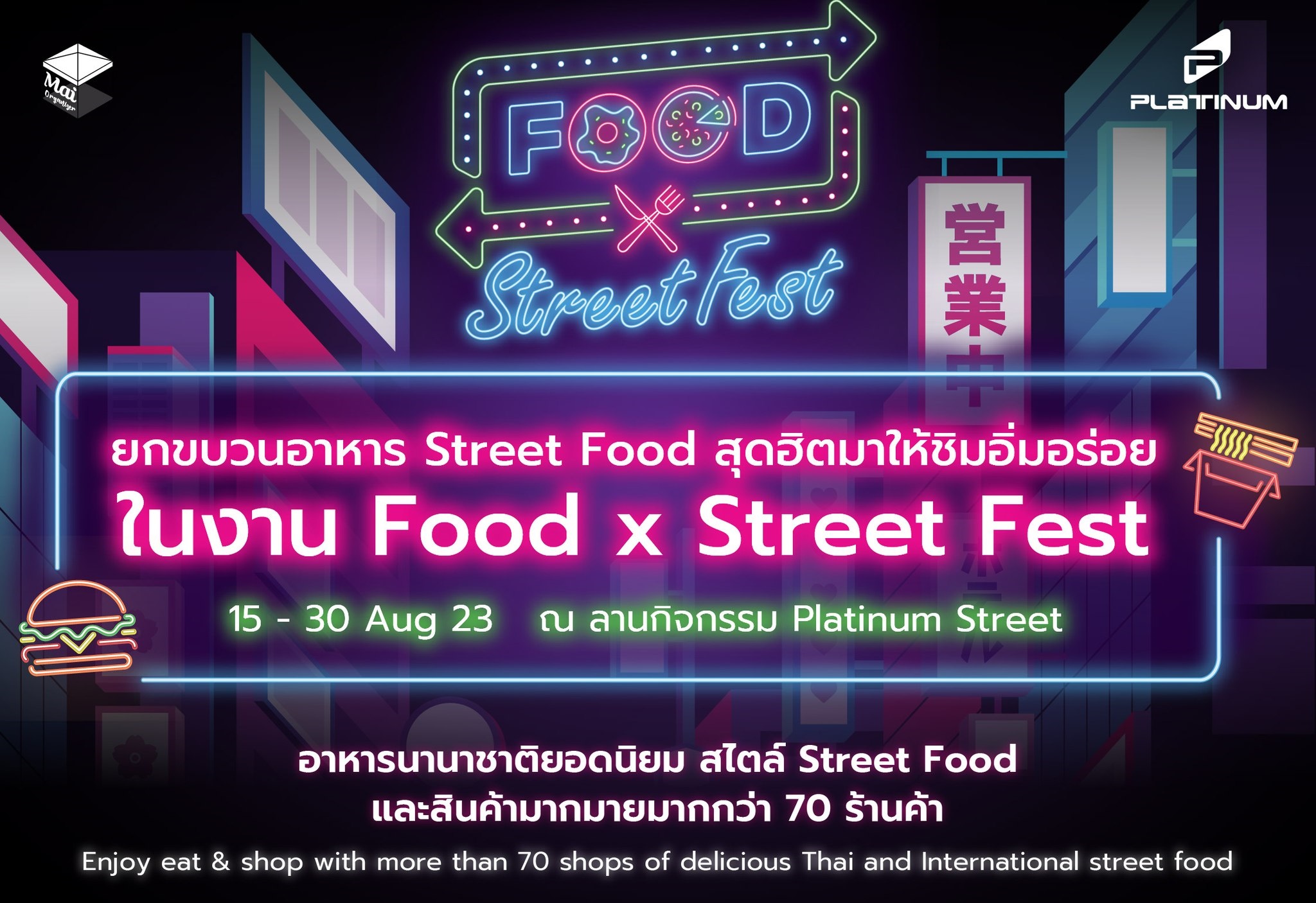 ศูนย์การค้าแพลทินัม ชวนช้อปงาน Food x Street Fest  