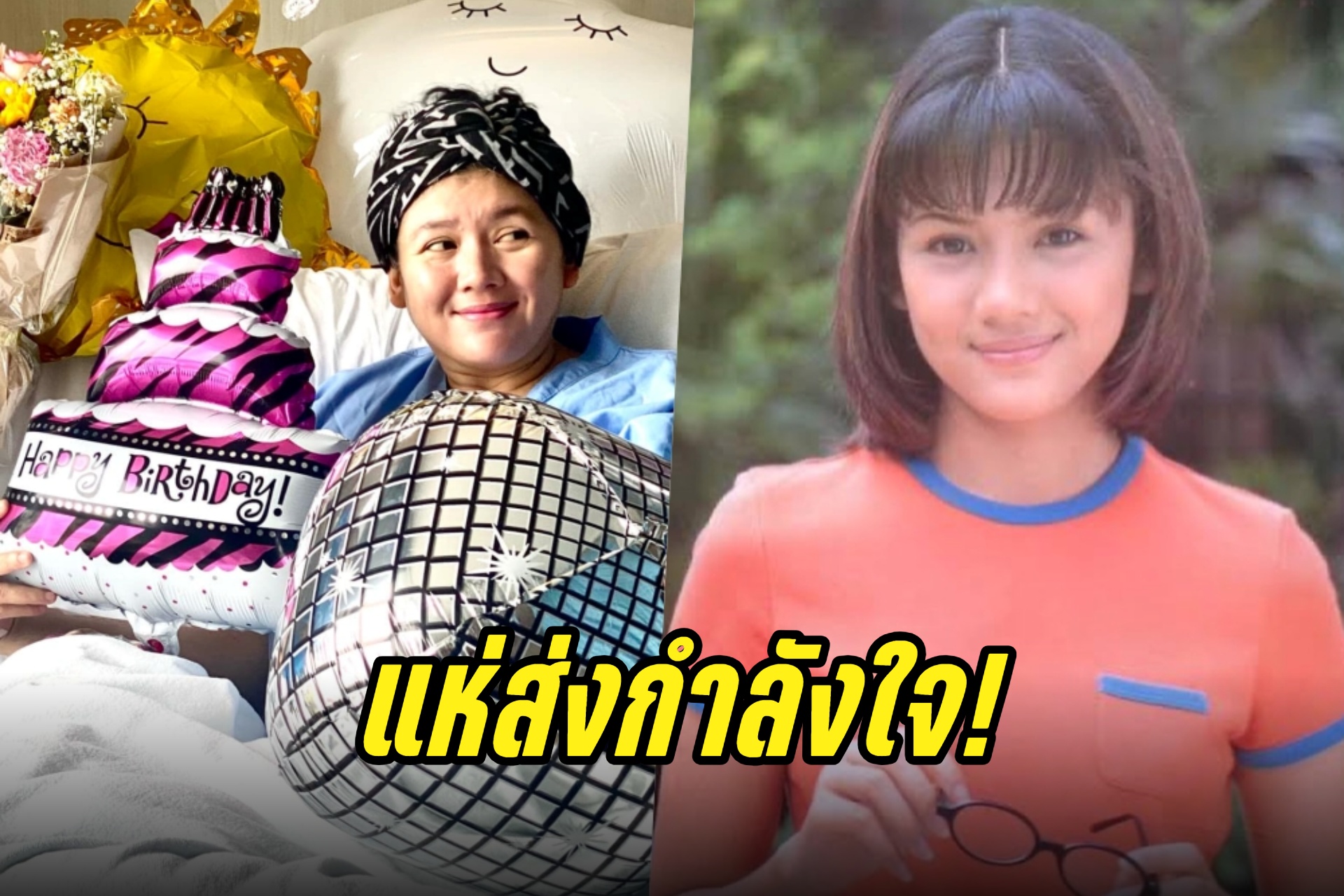 แห่ส่งกำลังใจ!  "ทราย วรรณพร" นางเอกดังตรวจเจอเชื้อมะเร็ง ต้องฉลองวันเกิดในรพ.