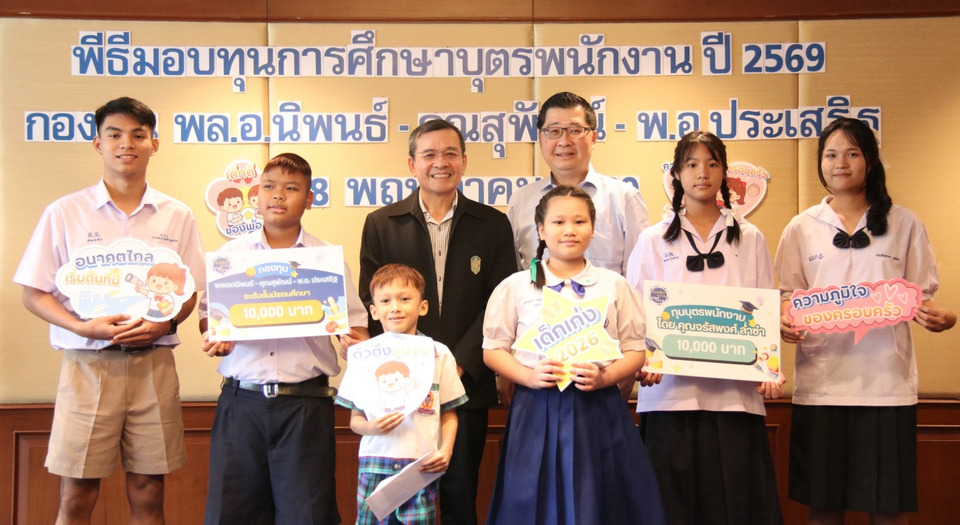 ล็อกซเล่ย์สานต่อพลังแห่งการให้ มอบทุนบุตรพนักงานปี 2569 ปลูกฝัง “ส่งต่อความดี ไม่มีที่สิ้นสุด”