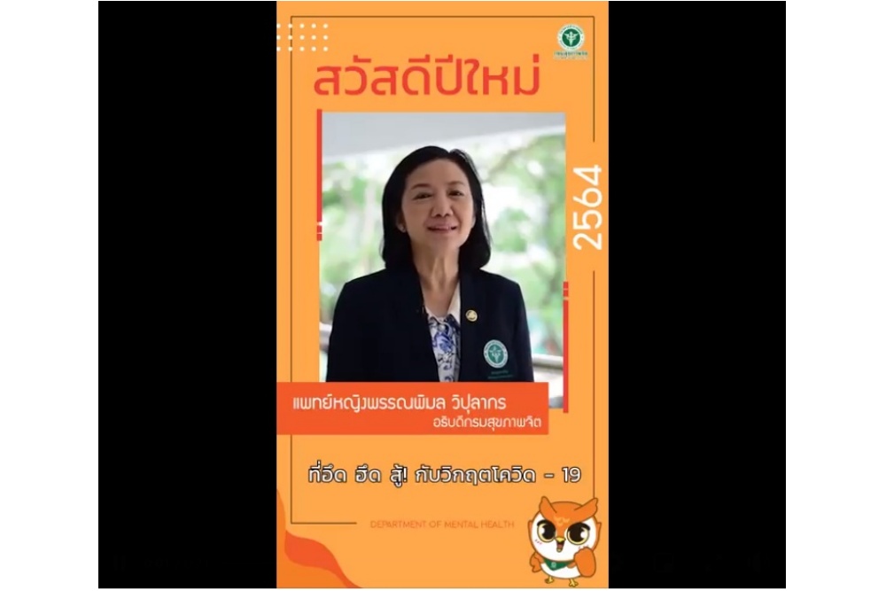 อธิบดีกรมสุขภาพจิต ให้กำลังใจคนไทย อึด ฮึด สู้ วิกฤติโควิด
