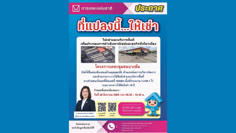 การเคหะฯ ชวนเอกชนเช่าที่ดินโครงการเคหะชุมชนบางชัน ประกอบการค้าเชิงพาณิชย์