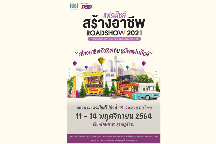  แฟรนไชส์สร้างอาชีพ ROADSHOW 2021 เริ่ม 11-14  พ.ย.64 เซ็นทรัลพลาซา  สุราษฎร์ธานี