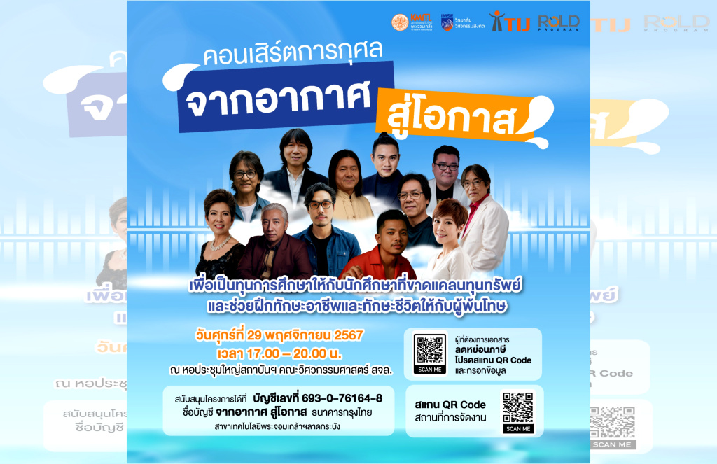 สจล. ชวนชมคอนเสิร์ตการกุศล “จากอากาศ สู่ โอกาส” ระดมทุนหนุนฝึกทักษะอาชีพผู้พ้นโทษ