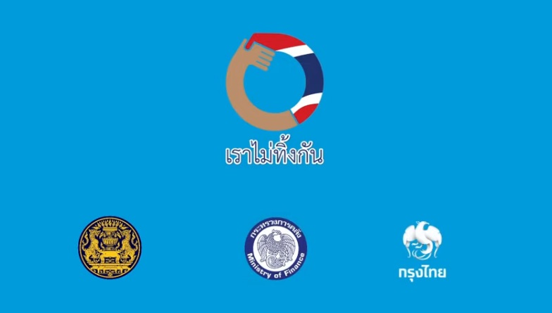 ธนาคารกรุงไทยเคียงข้างคุณเราจะก้าวผ่านวิกฤตโควิด-19 ไปด้วยกัน