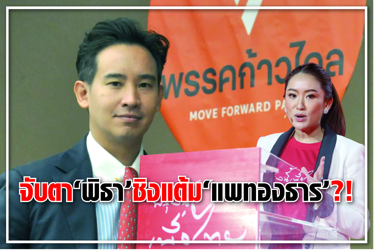 จับตา "พิธา" ชิงแต้ม "แพทองธาร" ?!
