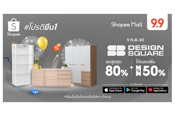 SB Design Square จับมือช้อปปี้ ยกทัพเฟอร์นิเจอร์-สินค้าตกแต่งบ้านกว่า 5,000 รายการใน Shopee 9.9 วันช้อปแห่งปี : Super Shopping Day