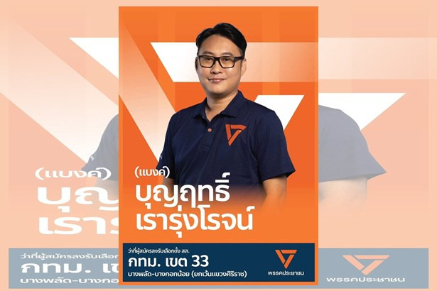 เปิดประวัติ “บุญฤทธิ์ เรารุ่งโรจน์” ผู้สมัคร สส.กทม.เขต 33 พรรคประชาชน เอี่ยวคดีฟอกเงิน-ยาเสพติด
