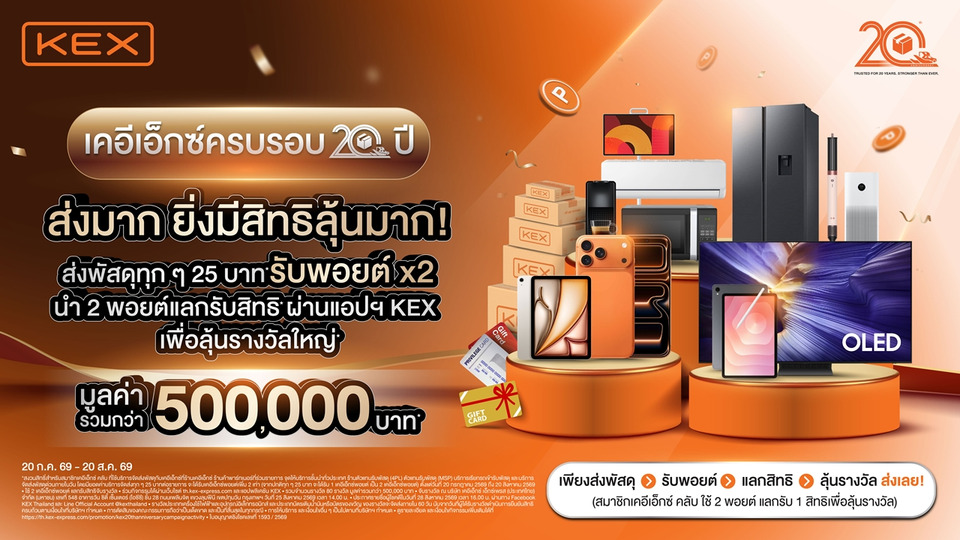 KEX ครบรอบ 20 ปี จัดแคมเปญใหญ่ พอยต์คูณ 2 ทุกการส่ง ยิ่งส่งมากยิ่งมีสิทธิ์ลุ้นรางวัล