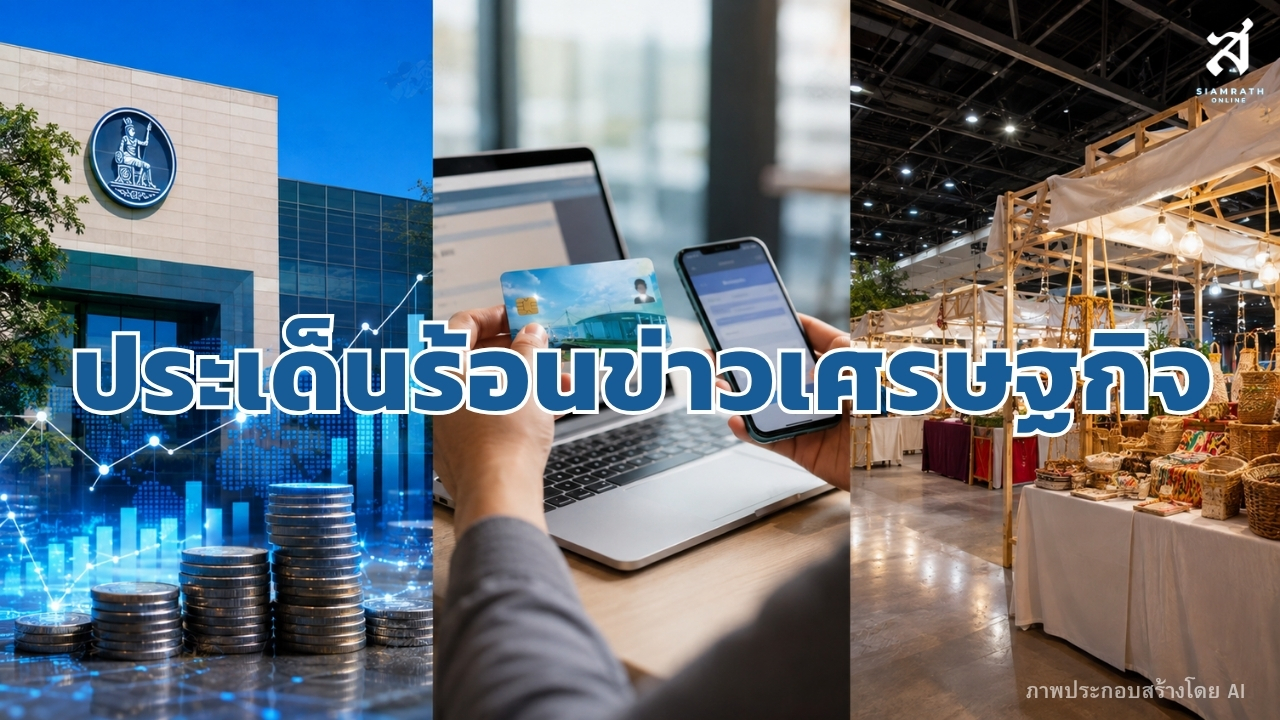 ประเด็นร้อนข่าวเศรษฐกิจ วันที่ 31 สิงหาคม 2569