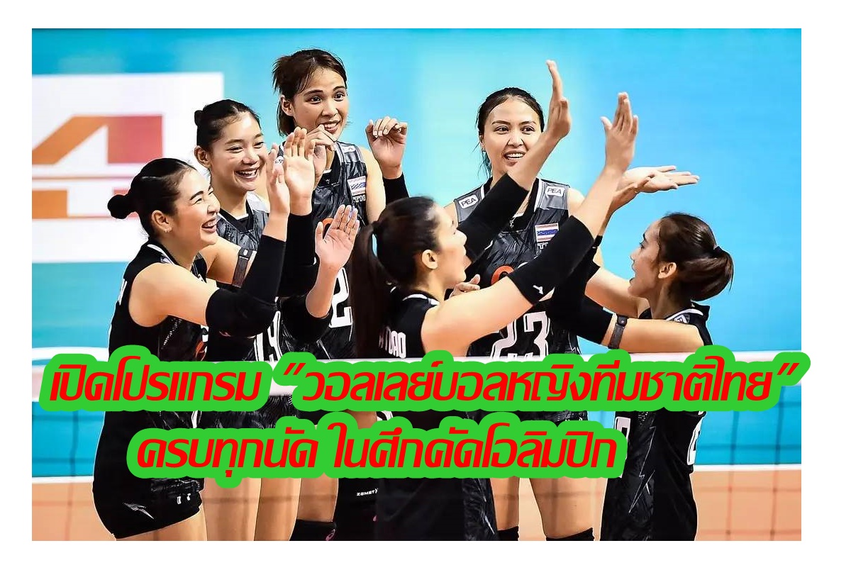 ครบทุกนัด! โปรแกรมวอลเลย์บอลหญิงทีมชาติไทยในศึกคัดโอลิมปิกที่โปแลนด์ 16-24 ก.ย.นี้