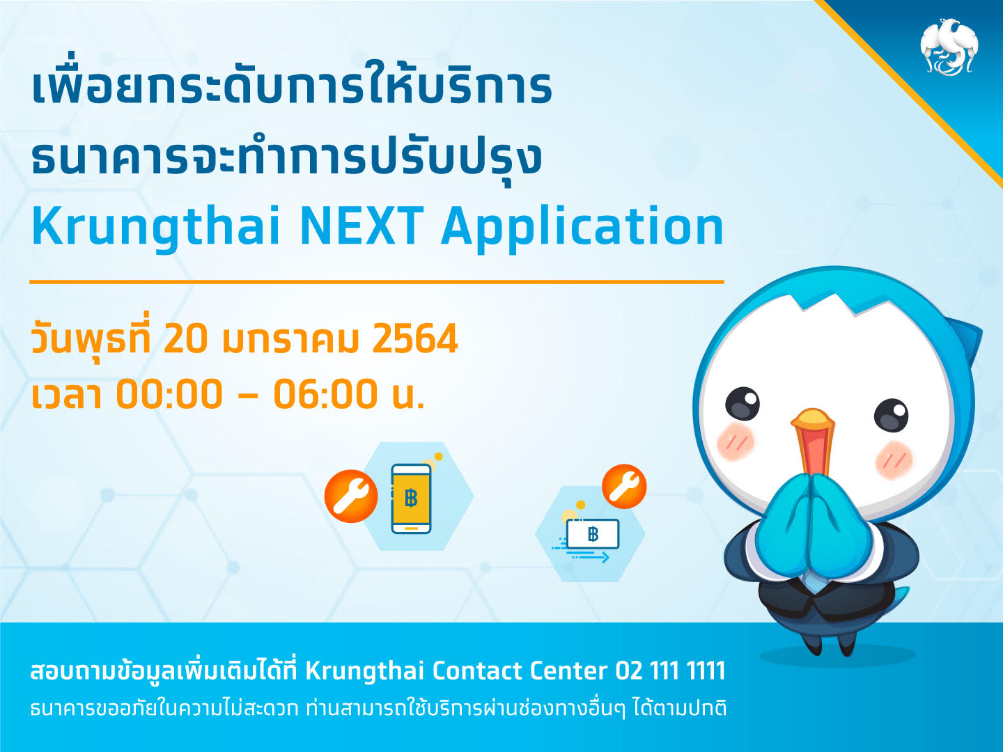 แบงก์กรุงไทยยกระดับประสิทธิภาพให้บริการ ปิดปรับปรุง Krungthai NEXT Application วันที่ 20 ม.ค.นี้    
