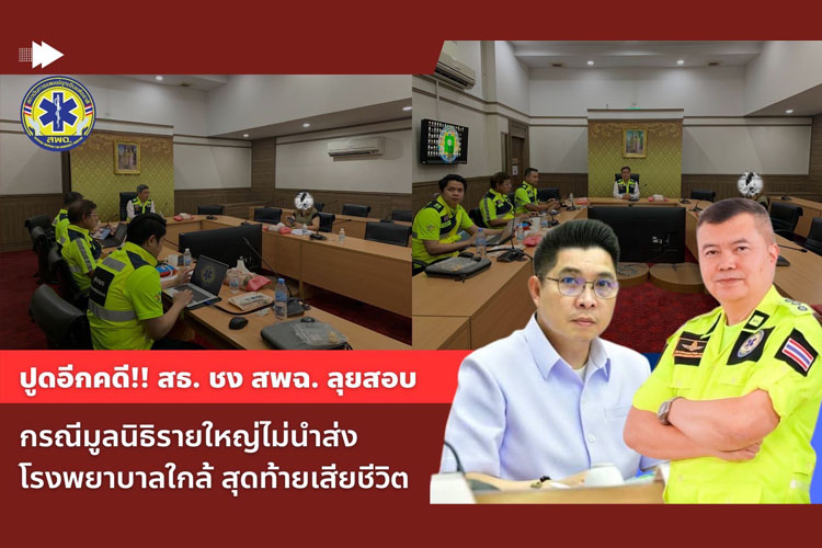 ปูดอีกคดี!! สธ. ชง สพฉ. ลุยสอบ กรณีมูลนิธิรายใหญ่ไม่นำส่งโรงพยาบาลใกล้ สุดท้ายเสียชีวิต