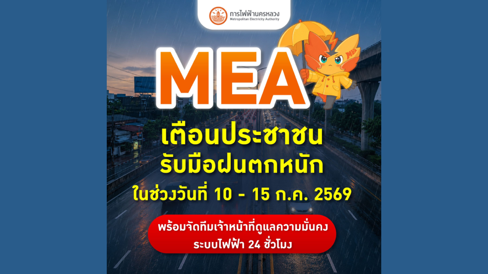 MEA เตือนประชาชนรับมือฝนตกหนัก ในช่วงวันที่ 10 - 15 ก.ค. 2569