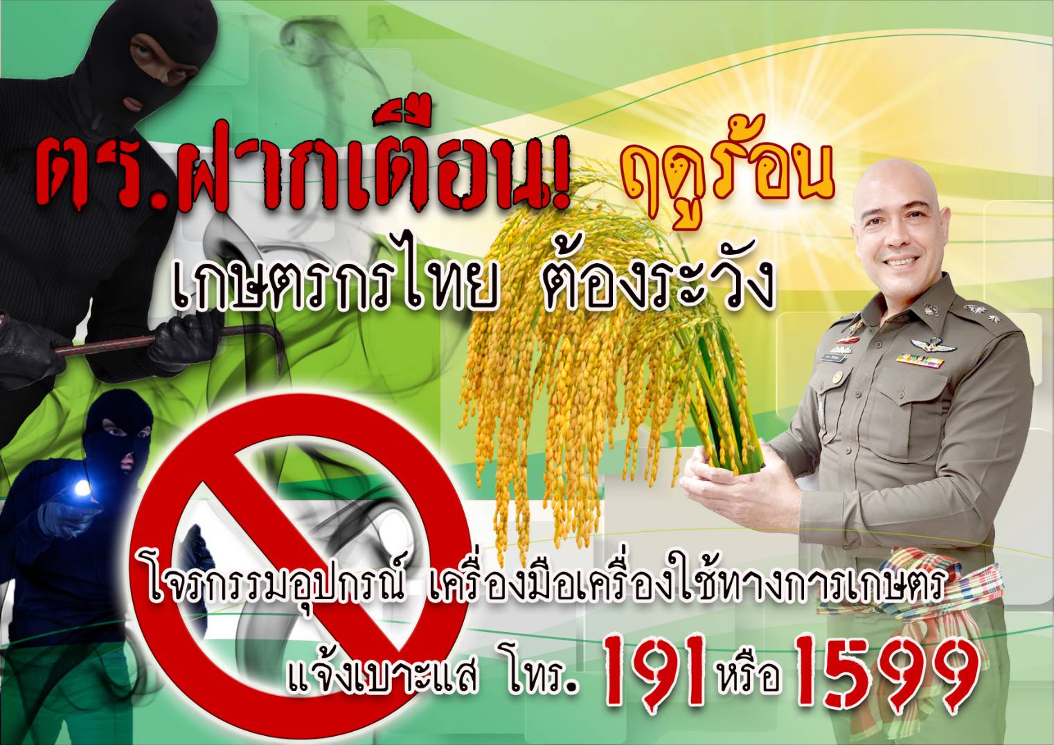 ตร.เตือนภัยหน้าแล้ง แนะวิธีป้องกันเครื่องมือการเกษตรถูกโจรกรรม 