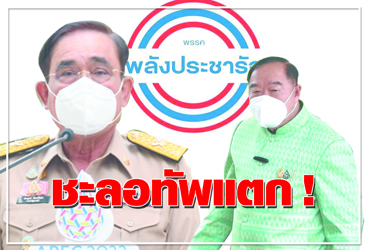 ชะลอทัพแตก ! 