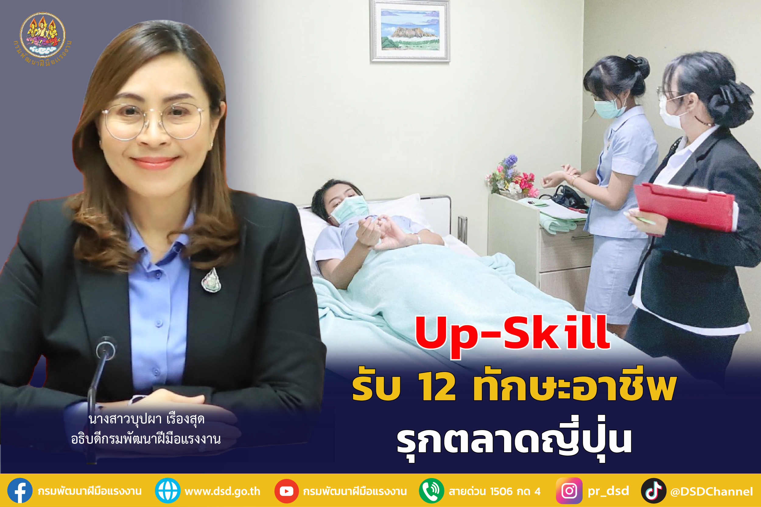 กรมพัฒน์ขานรับ รมว.แรงงาน จัดหลักสูตรฝึกแรงงานรองรับ 12 ทักษะอาชีพป้อนต่างประเทศ