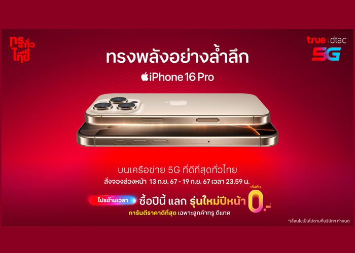    ทรู-ดีแทค เตรียมวางจำหน่าย iPhone 16 iPhone 16 Plus iPhone 16 Pro และ iPhone 16 Pro Max พร้อมโปรที่คุ้มกว่าใคร