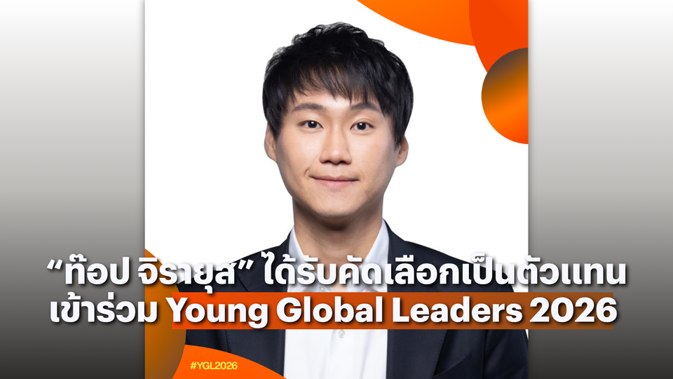 “ท๊อป จิรายุส” ได้รับการคัดเลือกสู่เครือข่ายผู้นำโลก Young Global Leaders ประจำปี 2026