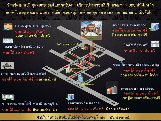 กปน.ให้จอดรถฟรี1.5พันคันร่วมพิธีถวายดอกไม้จันทน์ วัดบัวขวัญ นนท์