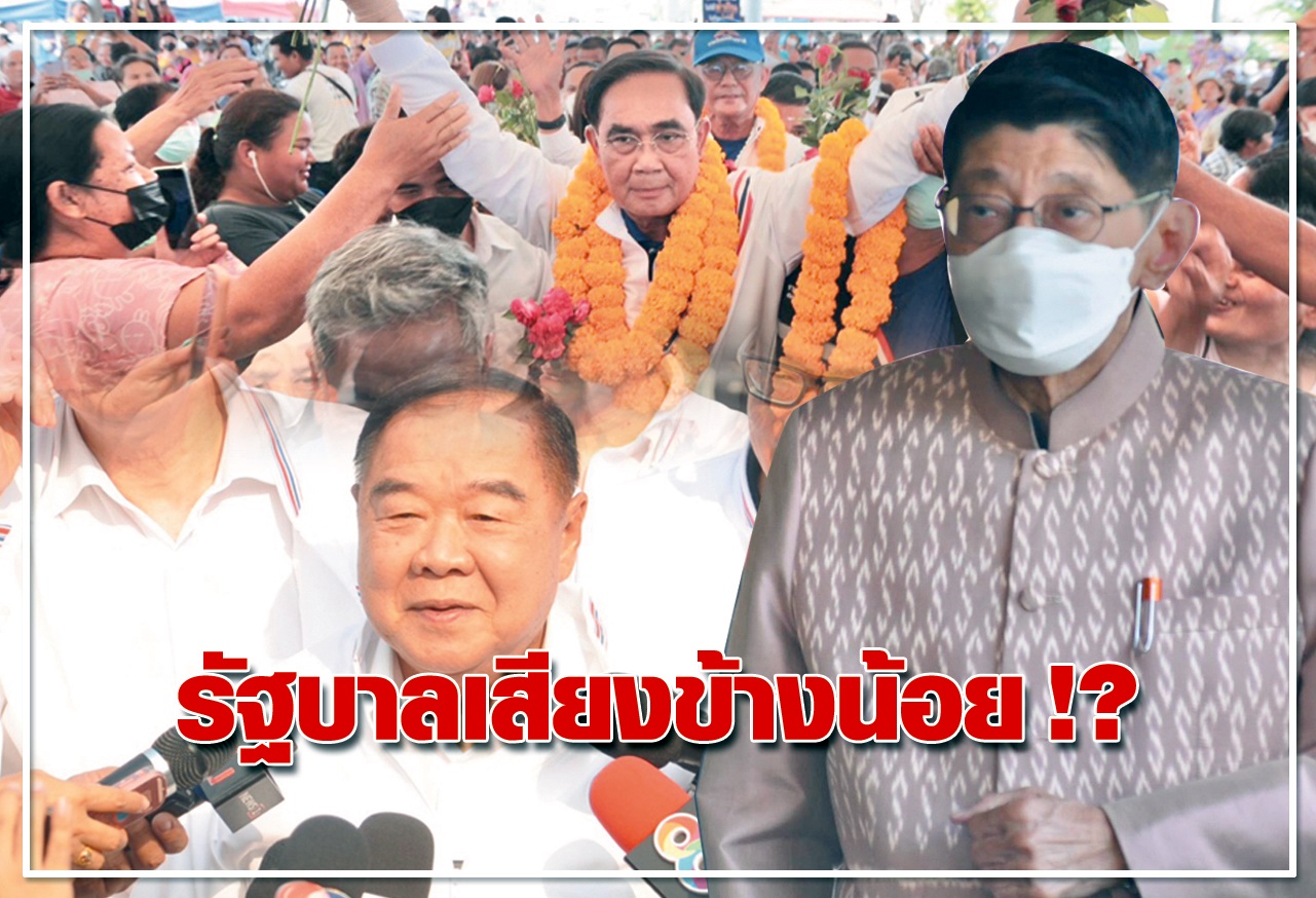 รัฐบาลเสียงข้างน้อย !?