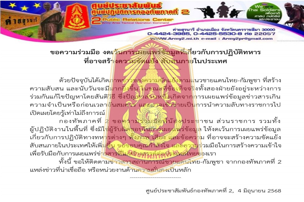"กองทัพภาคที่ 2" ขอ ปชช. งดเผยแพร่ข้อมูลทางทหาร หวั่นกระทบความมั่นคงชายแดนไทย - กัมพูชา