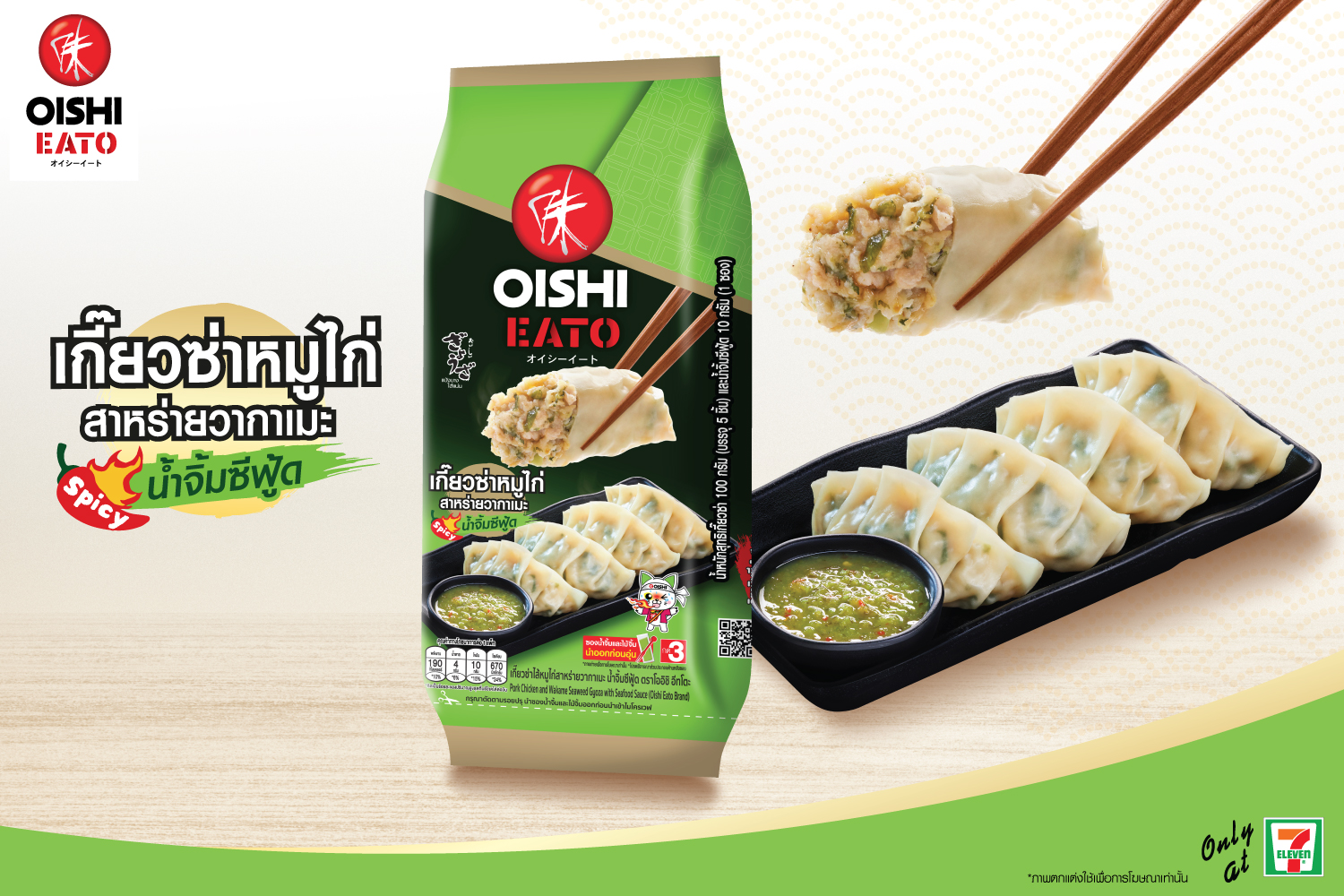ชวนฟินเมนูใหม่! โออิชิ อีทโตะ เกี๊ยวซ่า ไส้หมูไก่สาหร่ายวากาเมะ น้ำจิ้มซีฟู้ด...แซ่บ