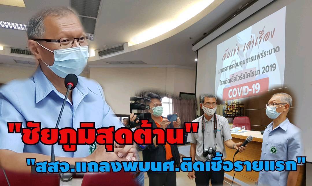 ชัยภูมิแถลงด่วนยันพบนศ.ฝึกงานติดโควิด-19 รายแรกแล้ว