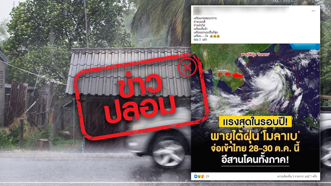 มั่วมากแม่! อย่าแชร์ 'พายุไต้ฝุ่นโมลาเบ' จ่อถล่มไทย 