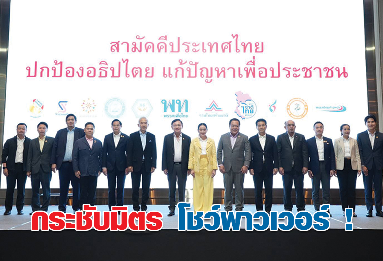 กระชับมิตร โชว์พาวเวอร์ !