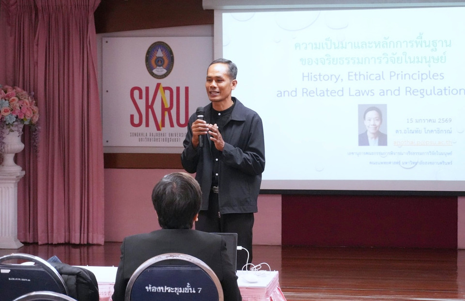 มรภ.สงขลา อบรมจริยธรรมการวิจัยในมนุษย์ เสริมศักยภาพนักวิจัย