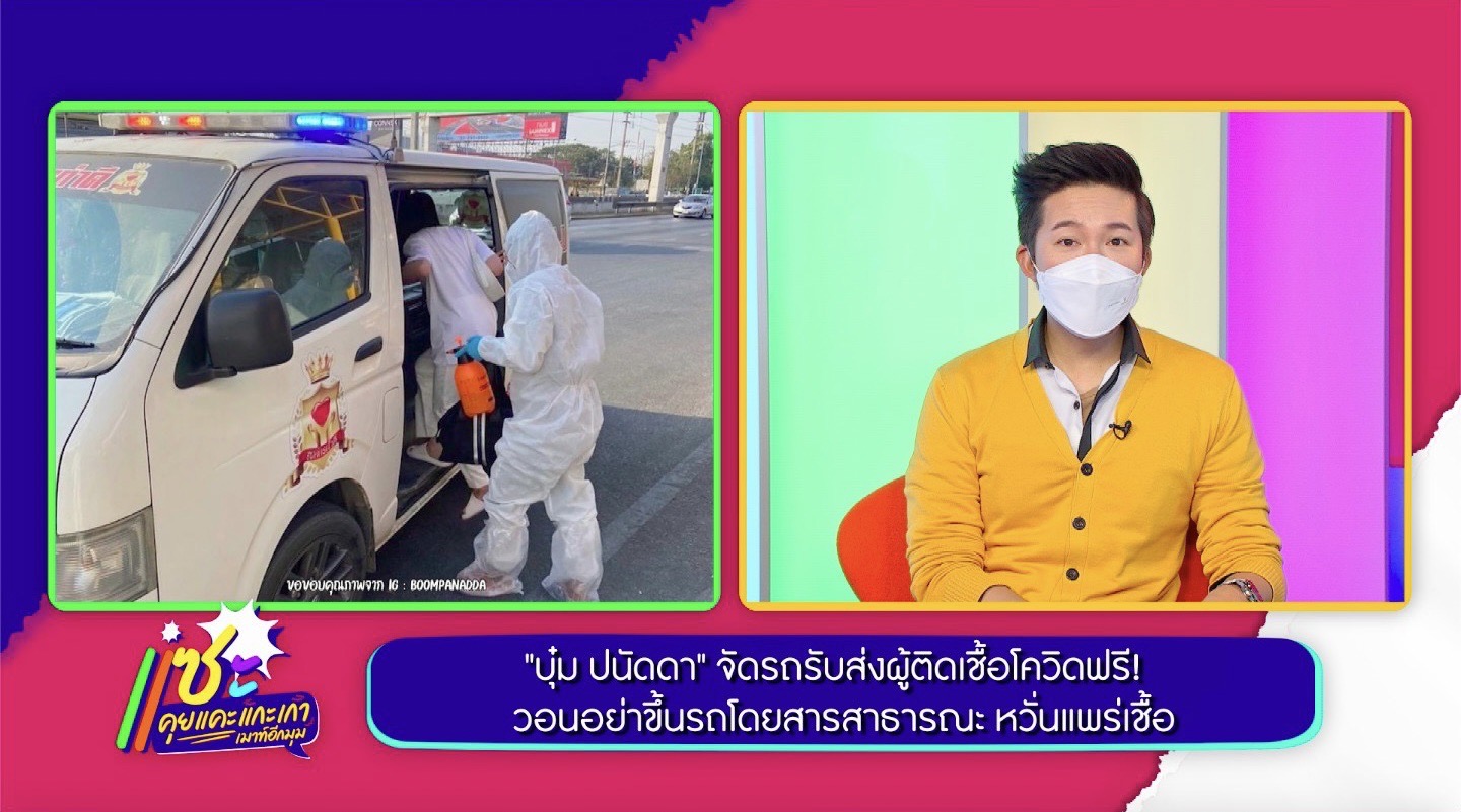 พูดแทนใจ บุ๋ม & อั๋น เปรยถึงองค์กรหลักที่รับผิดชอบดูแลโควิด วอนผู้ป่วยอย่าขึ้นรถสาธารณะหวั่นแพร่เชื้อ
