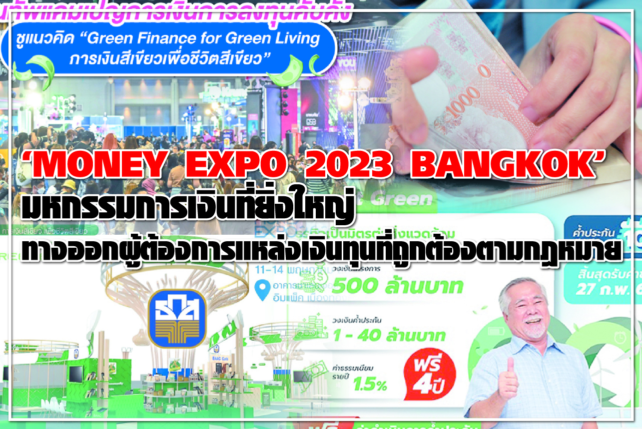 “MONEY EXPO 2023 BANGKOK” มหกรรมการเงินที่ยิ่งใหญ่ ทางออกผู้ต้องการแหล่งเงินทุนที่ถูกต้องตามกฎหมาย