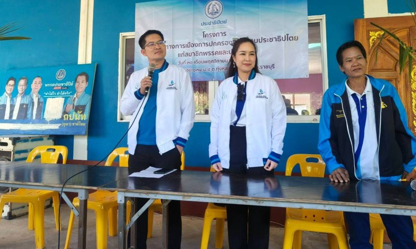 ‘พี่เต้’นำทัพ ปชป. ลงพื้นที่ราชบุรี เดินหน้าจัดโครงการให้ความรู้ทางการเมืองการปกครองในระบอบประชาธิปไตย