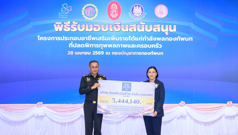 ไทยประกันชีวิต มอบเงินสนับสนุนกำลังพลกองทัพบก  โครงการประกอบอาชีพเสริมเพิ่มรายได้ ประจำปี 2569