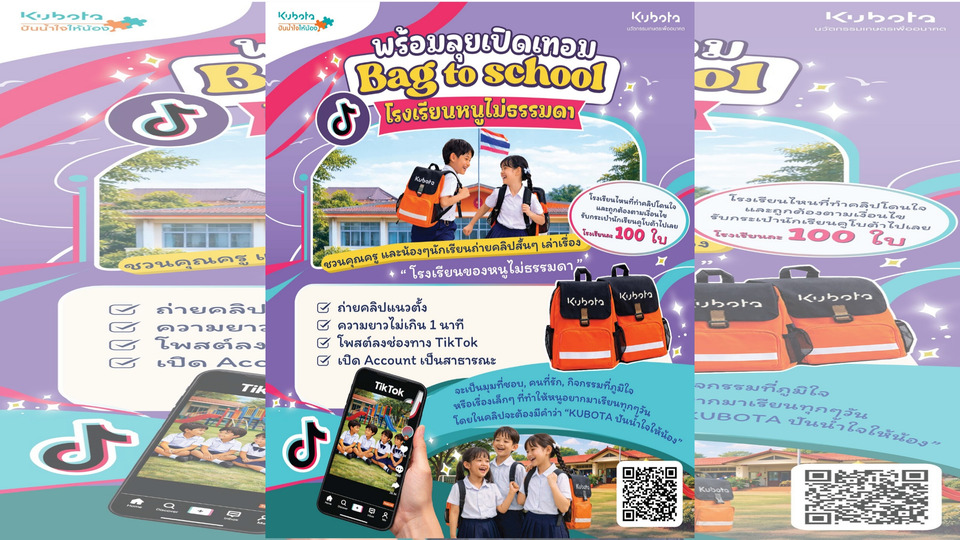ครีเอเตอร์ตัวจิ๋วห้ามพลาด! สยามคูโบต้า เปิดเวที “Bag To School โรงเรียนของหนูไม่ธรรมดา”