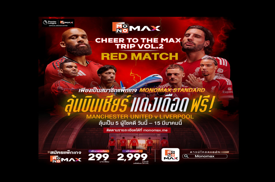"Monomax" จัดหนักแจกทริปแดงเดือด! บินเชียร์ "แมนยู-ลิเวอร์พูล" ถึงโอลด์แทรฟฟอร์ด ลุ้นสิทธิ์ด่วน!
