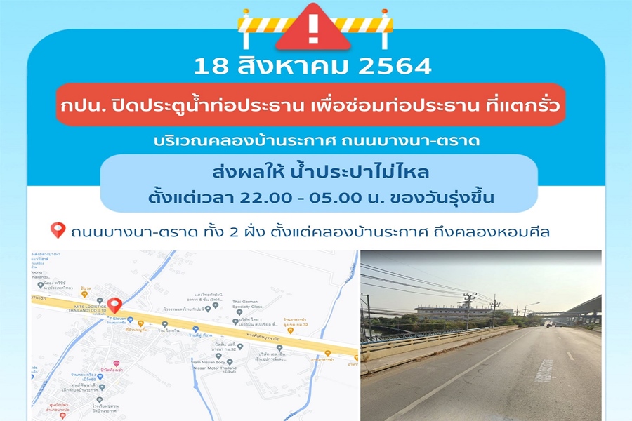 ซ่อมท่อประปารั่ว คืนพุธนี้ บางนา-ตราดบางพื้นที่ น้ำไม่ไหล