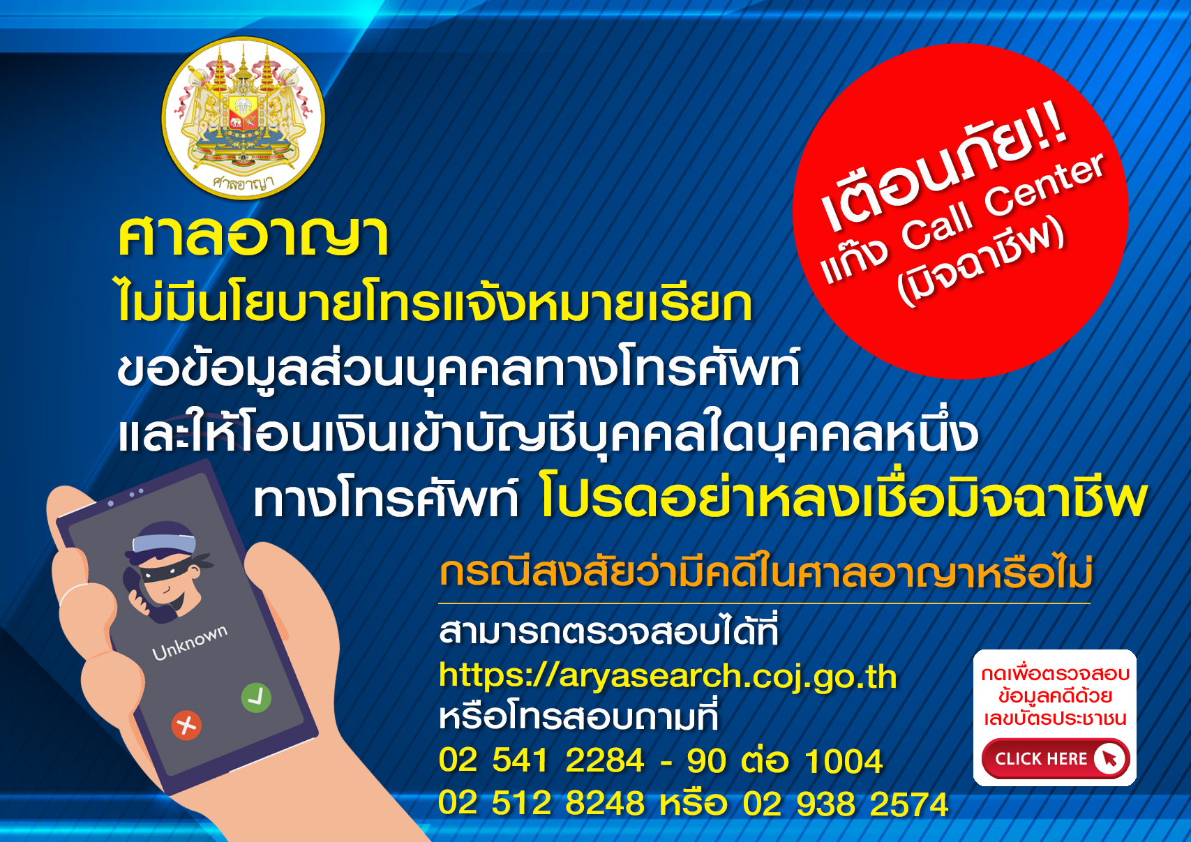 ศาลอาญาเตือนภัยแก๊งคอลเซ็นเตอร์โทรแจ้งหมายเรียกหลอกให้โอนเงิน