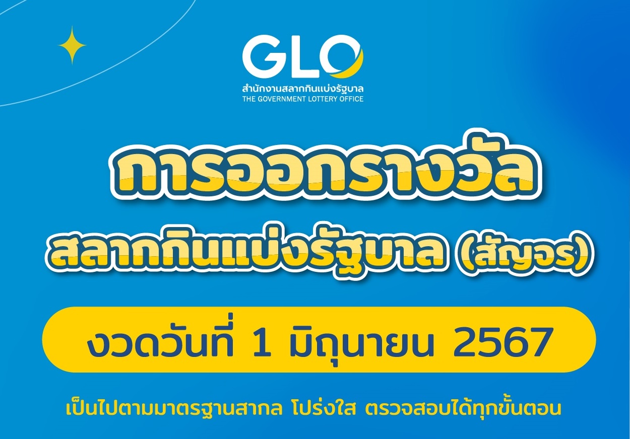 “สนง.สลากกินแบ่งรัฐบาล" พร้อมออกสลากสัญจรงวดวันที่ 1 มิ.ย. ที่ชัยนาท วอนอย่าหลงเชื่อข่าวลือเรื่องเลขเด็ดจากกลุ่มมิจฉาชีพ