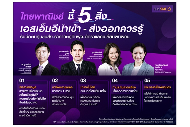 ไทยพาณิชย์ชี้ 5 สิ่งเอสเอ็มอีนำเข้า-ส่งออกควรรู้ รับมือต้นทุนขนส่ง-ราคาวัตถุดิบพุ่ง-อัตราแลกเปลี่ยนผันผวน