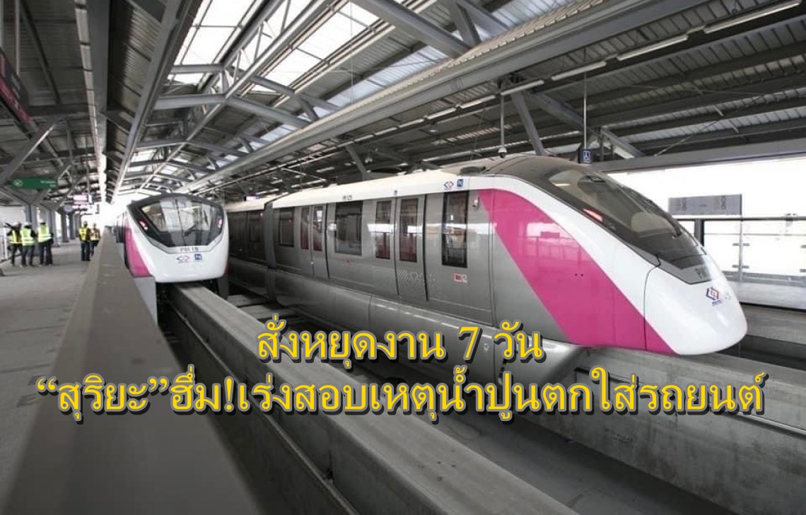 สั่งหยุดงาน 7 วัน “สุริยะ” ฮึ่ม! เร่งสอบเหตุน้ำปูนตกใส่รถยนต์โครงการรถไฟฟ้าสายสีชมพูส่วนต่อขยายฯ