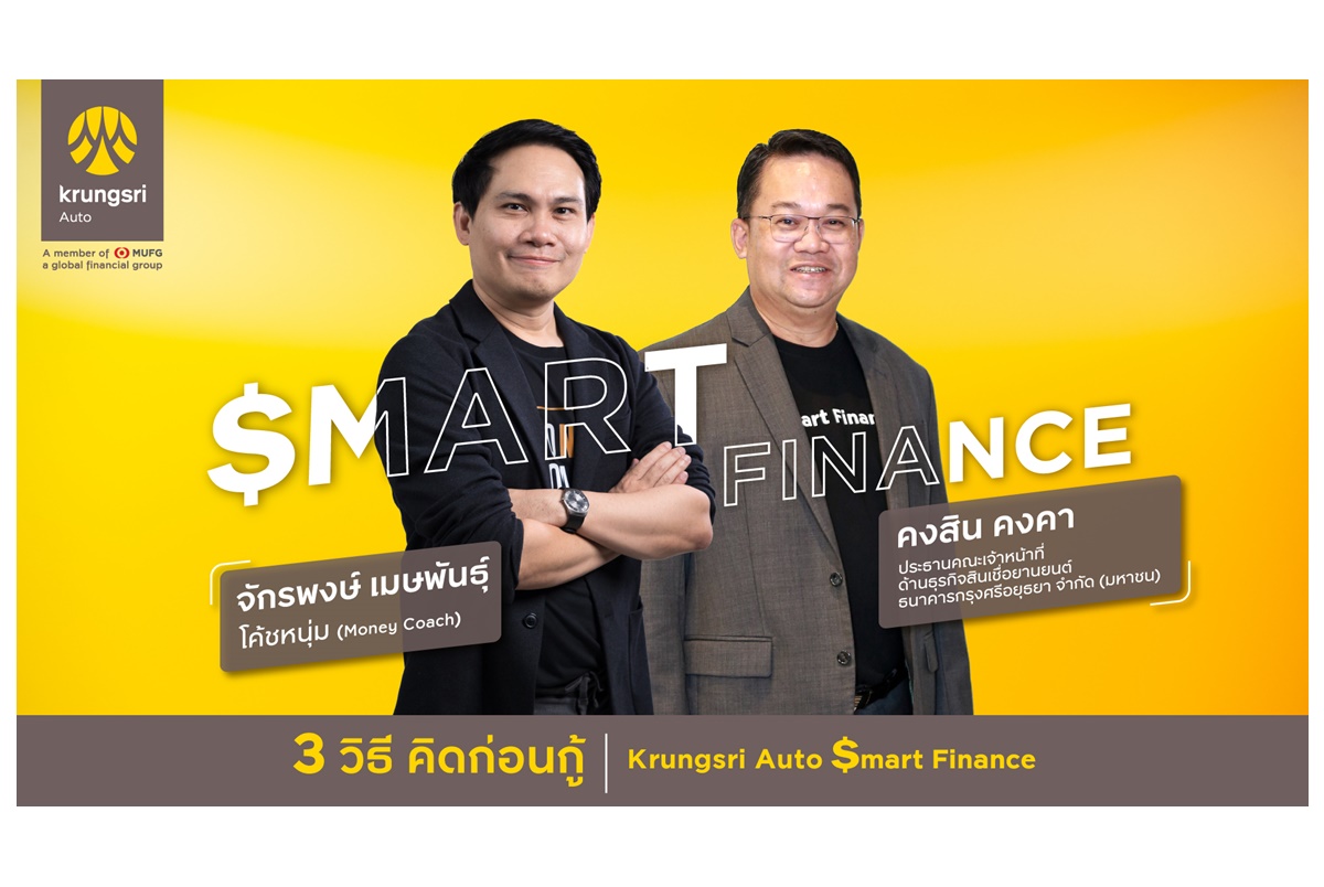 "กรุงศรี ออโต้" พร้อมให้ความรู้และเพิ่มโอกาสการเข้าถึงทางการเงินในรูปแบบดิจิทัลผ่านแอปพลิเคชันกับโครงการ ‘Krungsri Auto $mart Finance’ 