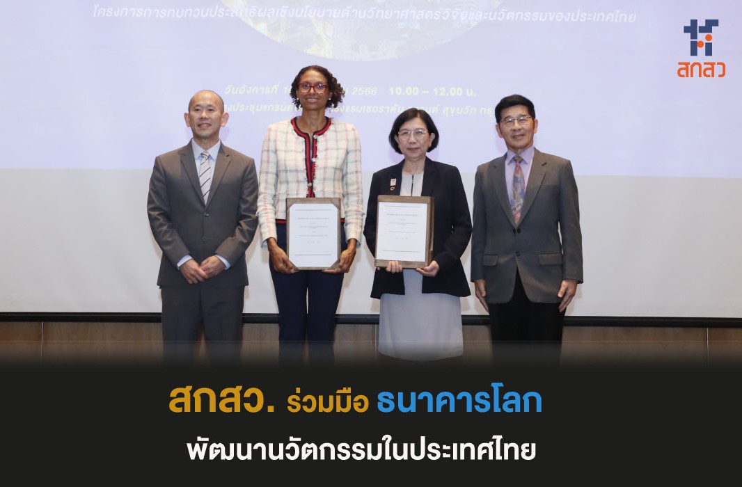 สกสว. ร่วมมือกับธนาคารโลกในการพัฒนานวัตกรรมในประเทศไทย