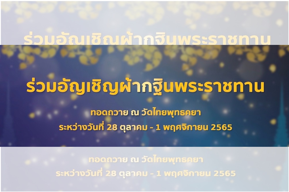 ชวนพุทธศาสนิกชน ร่วมเดินทางมหากุศลแห่งปี ที่ ดินแดนพุทธภูมิ