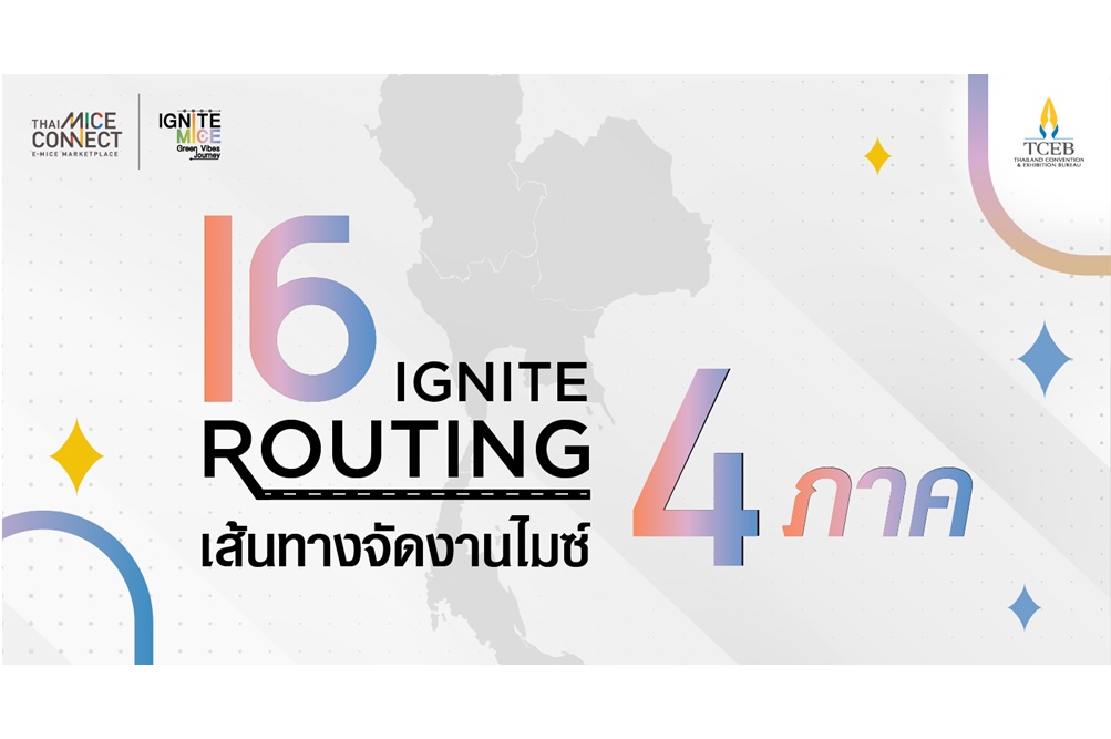 สสปน. เปิดตัว “16 IGNITE Routing” จุดประกายไอเดียการจัดงานไมซ์ 16 เส้นทาง 4 ภูมิภาค