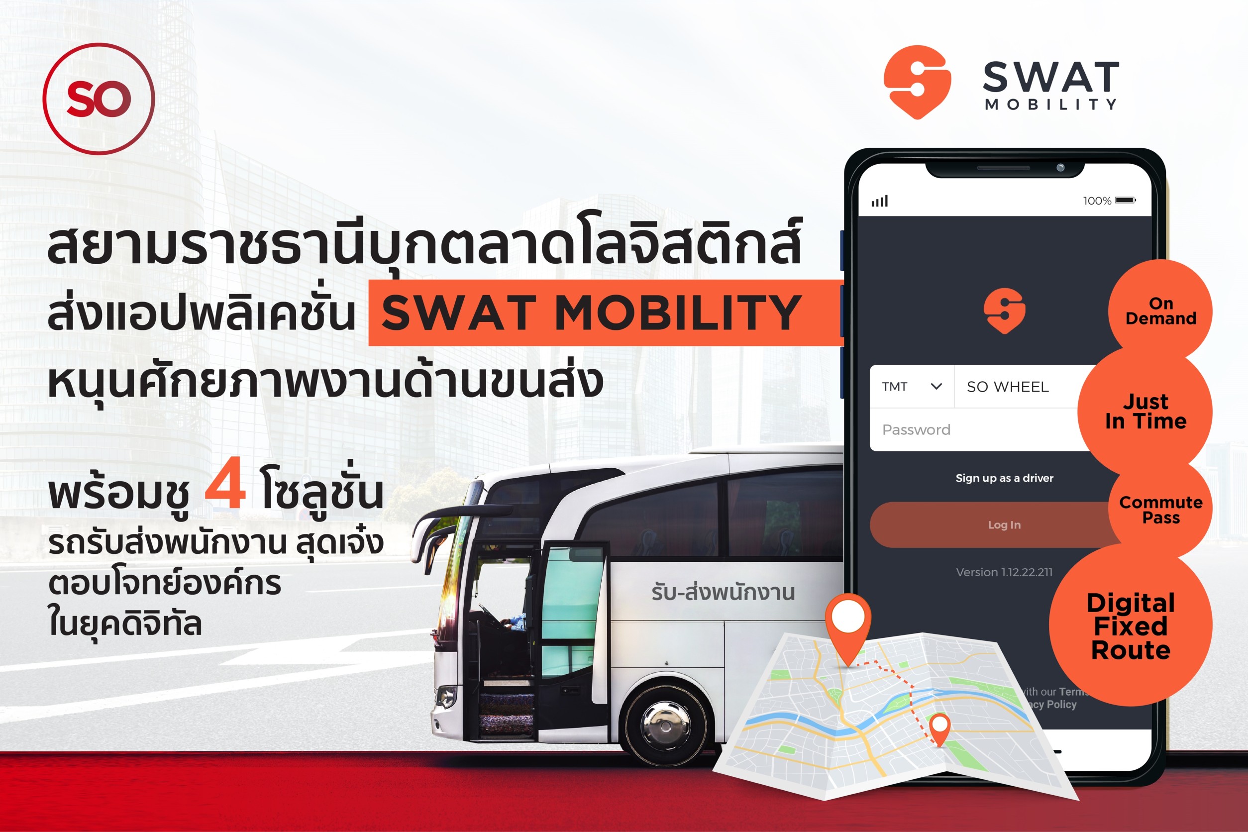 SO สยามราชธานี บุกตลาดโลจิสติกส์ ส่งแอปพลิเคชั่น SWAT Mobility หนุนศักยภาพงานด้านขนส่ง พร้อมชู 4 โซลูชั่นรถรับส่งพนักงาน สุดเจ๋ง 